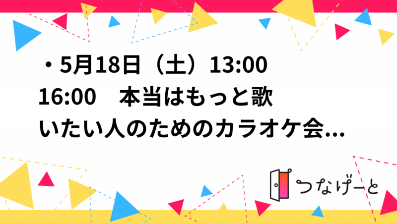 ・5月18日（土）13:00〜16:00　本当はもっと歌いたい人のためのカラオケ会🎙️