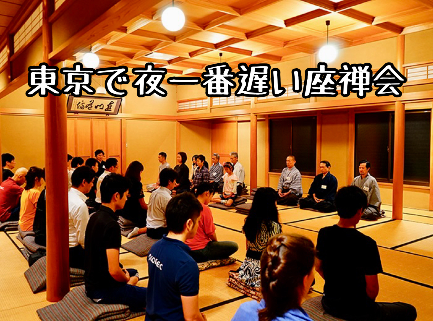 【30代〜50代】金曜 夜🌙坐禅道場で『坐禅』体験🧘‍♂️✨こころをリセットして生活リズムを整えよう✨