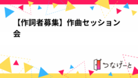 【作詞者募集】作曲セッション会