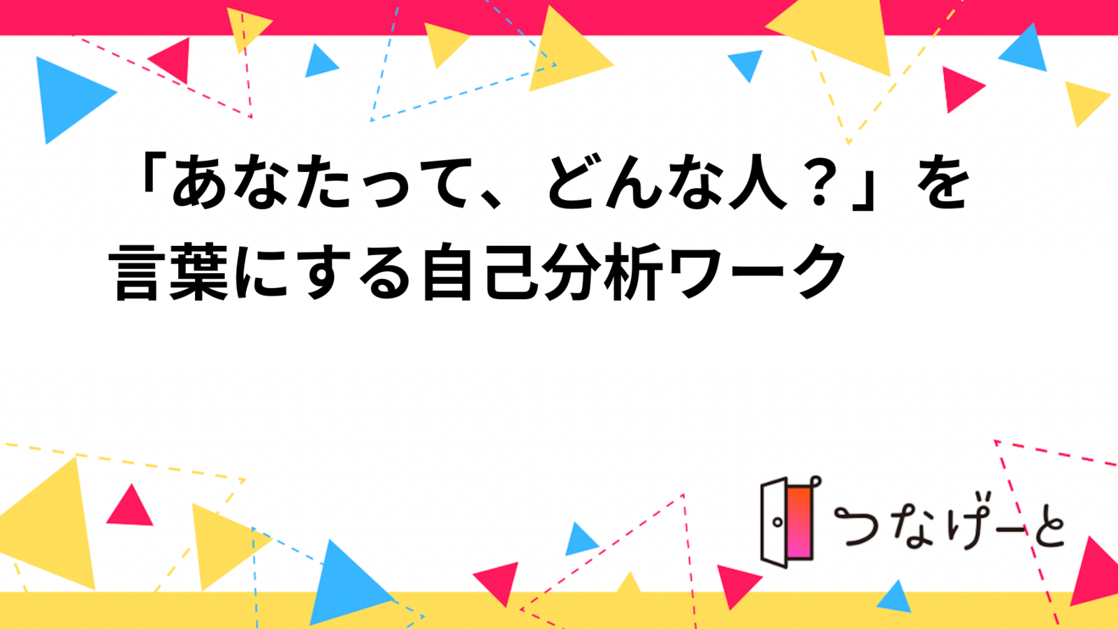 「あなたって、どんな人？」を言葉にする自己分析ワーク