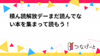 積ん読解放デー〜まだ読んでない本を集まって読もう！〜