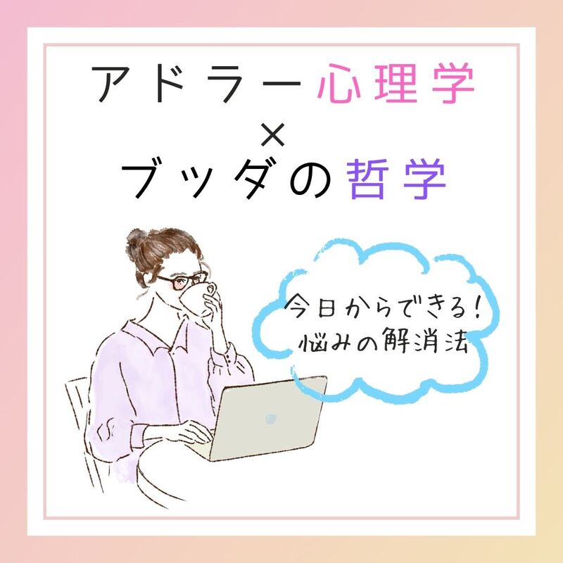 【女性限定ワークショップ】アドラー心理学とブッダに学ぶ!人間関係の悩み解消の“3ステップ”