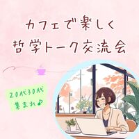 【岐阜20代30代】カフェで楽しく♪哲学トーク交流会