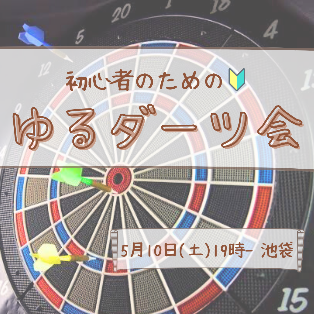 【女性主催！ダーツ初めて大歓迎🔰】【20〜30代】気軽にダーツを楽しもう♪