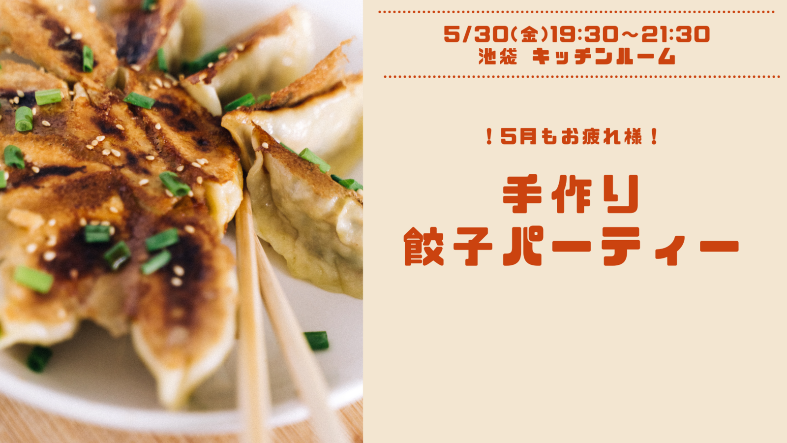 【女性主催✨男性参加OK‼️】5月もお疲れ様🔥包んで焼いて食べて〜餃子パーティー🥟〜