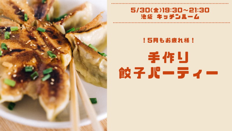 【女性主催✨男性参加OK‼️】5月もお疲れ様🔥包んで焼いて食べて〜餃子パーティー🥟〜