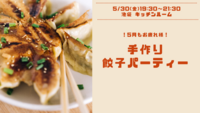 【女性主催✨男性参加OK‼️】5月もお疲れ様🔥包んで焼いて食べて〜餃子パーティー🥟〜