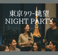 🙆‍♀️女性主催🍷汐留🌙NIGHT PARTY🥂東京タワー🗼夜景が一望できる🍽元パティシエ手料理つき