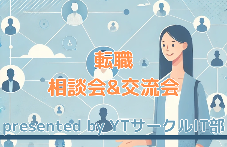 【IT関係の仕事に興味のある方必見！】IT転職相談会&交流会💻
