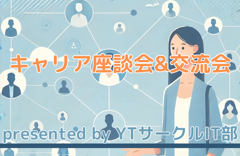 【IT関係の仕事に興味のある方必見！】IT部キャリア座談会&交流会💻
