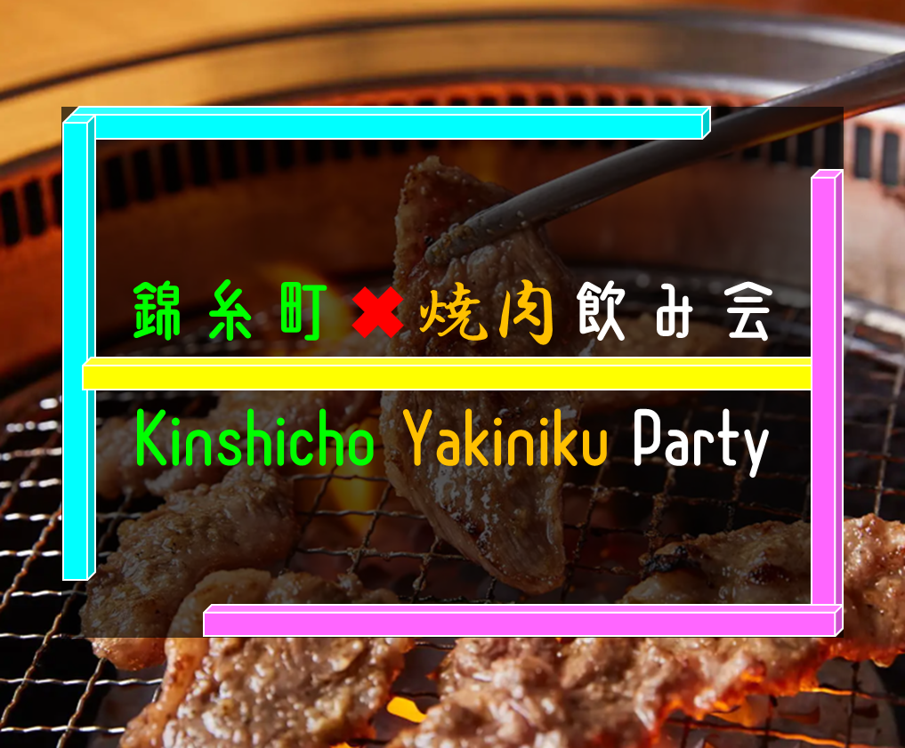 【❽募集、空き❹】錦糸町で焼肉飲み会🍻