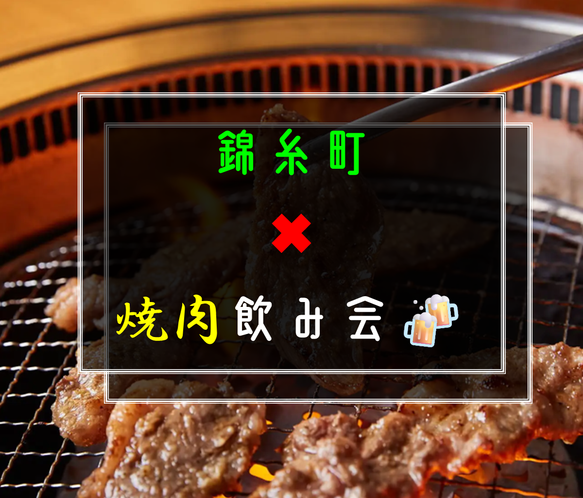 【❽募集、空き❸】錦糸町で焼肉飲み会🍻