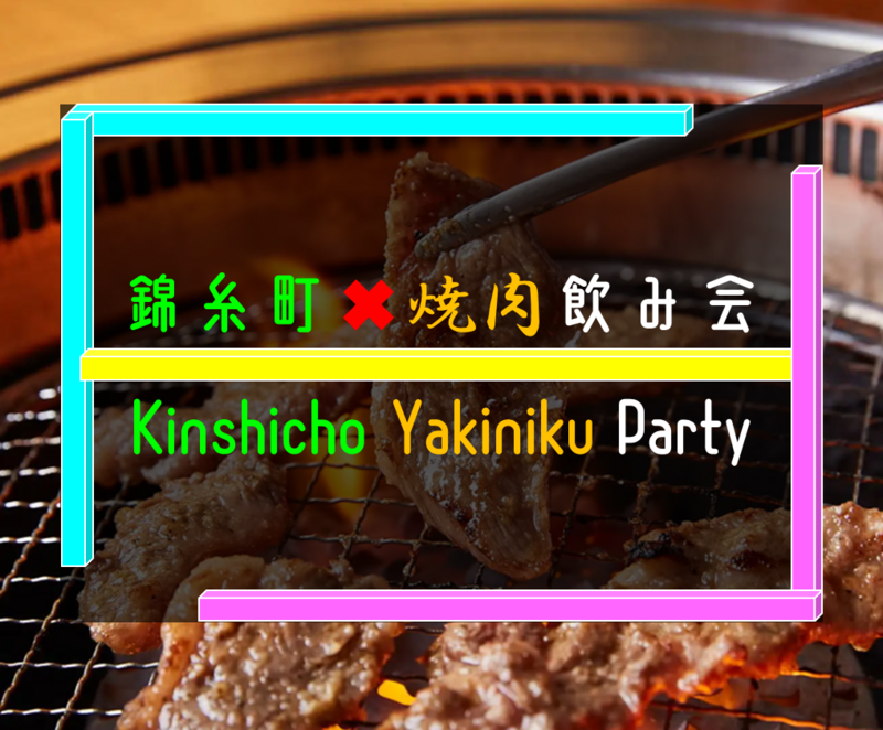 【❽募集、空き❹】錦糸町で焼肉飲み会🍻