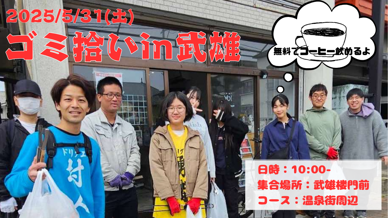 5/31(土)武雄でゴミ拾いやるよ