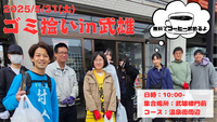 5/31(土)武雄でゴミ拾いやるよ