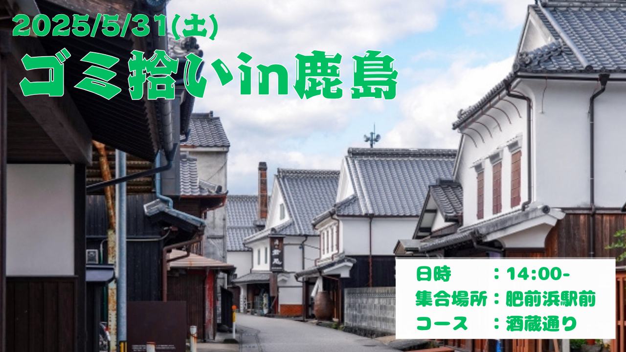 5/31(土)鹿島でゴミ拾いやるよ