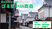 5/31(土)鹿島でゴミ拾いやるよ