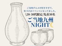 【残りわずか】＼ ご当地九州NIGHT開催 ／