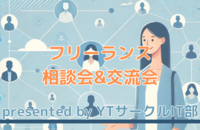 【ITフリーランスに興味のある方必見！】ITフリーランス相談会&交流会💻