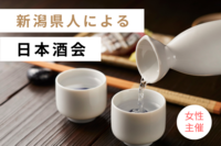 【女性主催】【2～30代】新潟県人による日本酒会🌾