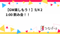 【GW楽しもう！】5/4 21:00〜 飲み会！！