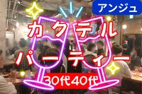 🍹30代40代🍹スタンドバー貸切🚪カクテル🎊飲み放題🥳