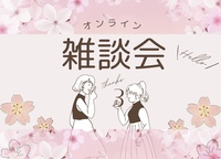 【女子会】オンライン雑談会 zoom