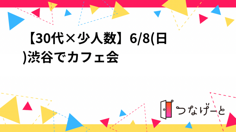 【30代×少人数】6/8(日)渋谷でカフェ会