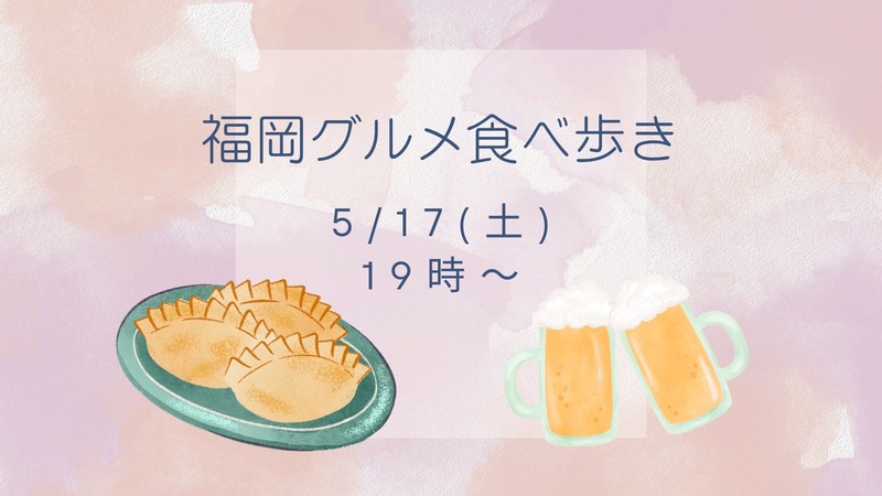 ※募集中✨️【5/17(土)19:00～】餃子でハッピーアワー🥟