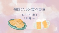 ※募集中✨️【5/17(土)19:00～】餃子でハッピーアワー🥟