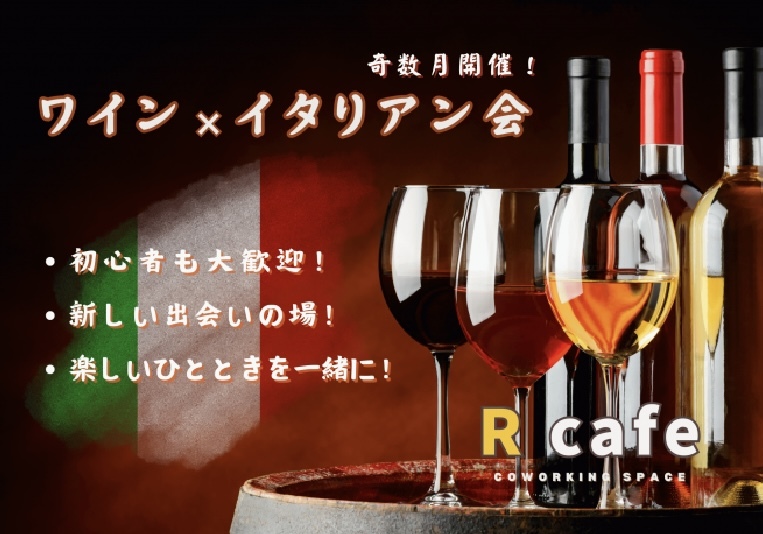 🍷ワイン×イタリアン会🇮🇹