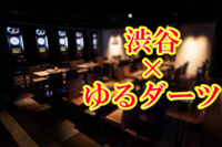 🔰初心者歓迎🎯渋谷でダーツしませんか？