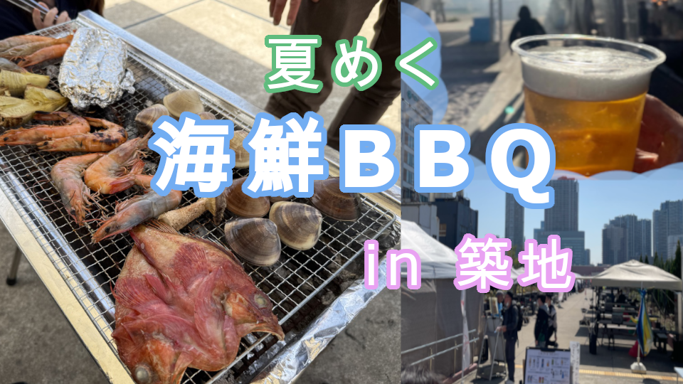 let's BBQ in　築地