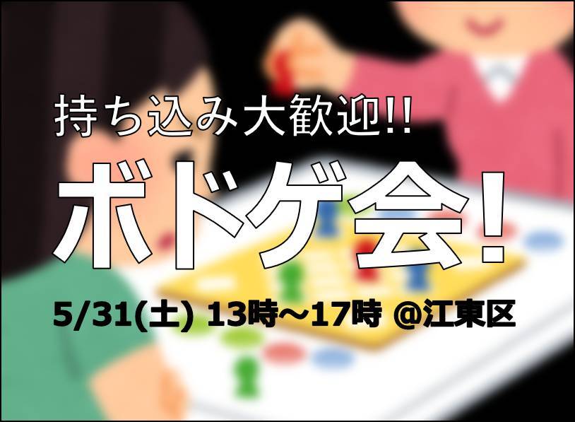 【5/31（土）開催】ボードゲーム会（持ち込みメイン・軽〜中量級）参加者募集 🎲