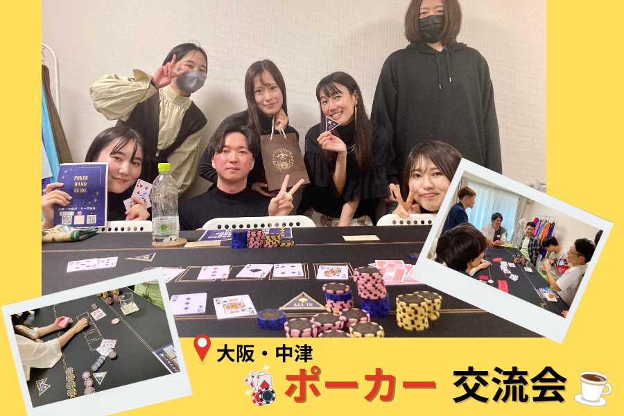 みんなでワイワイ✨ポーカー交流会＠中津駅