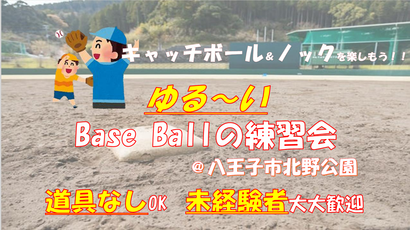 【初心者🔰大歓迎！】キャッチボール・野球の練習⚾️見学だけもオーケー＆交流会