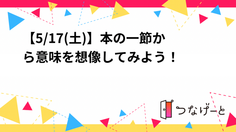 【5/17(土)】本の一節から意味を想像してみよう！