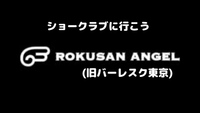 東京最大のショークラブ ロクサンエンジェル(旧バーレスク東京)にいこう！