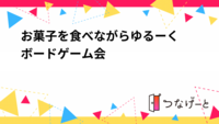 【代々木上原/ボードゲーム】お菓子を食べながらゆるーくボードゲーム会