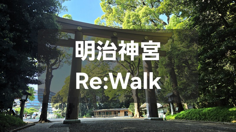 🌿 明治神宮Re:Walk 〜がんばりすぎた心を整える静かな朝