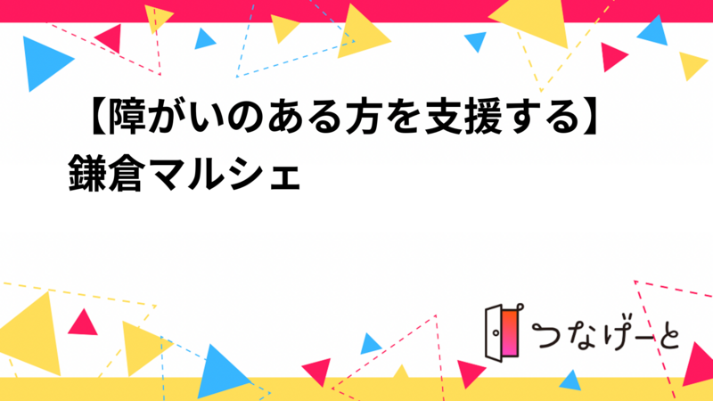 【障がいのある方を支援する】鎌倉マルシェ