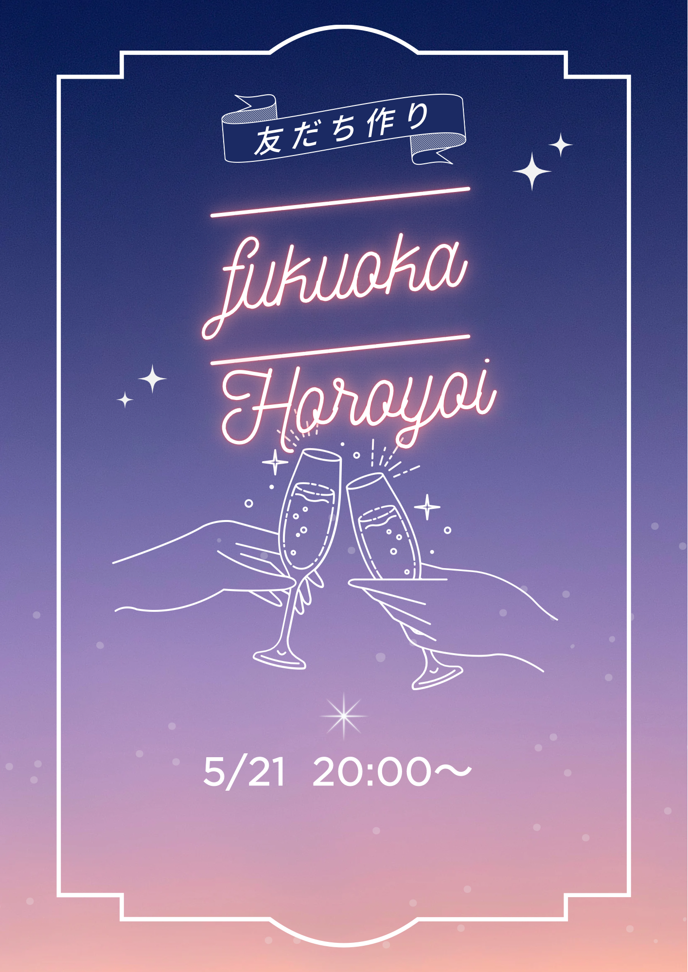 05/21(水)【福岡】ほろ酔い会🍹in天神