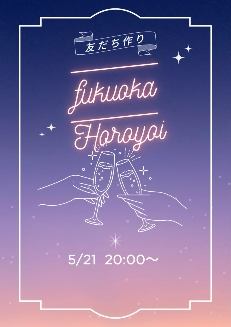 05/21(水)【福岡】ほろ酔い会🍹in天神
