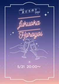 05/21(水)【福岡】ほろ酔い会🍹in天神