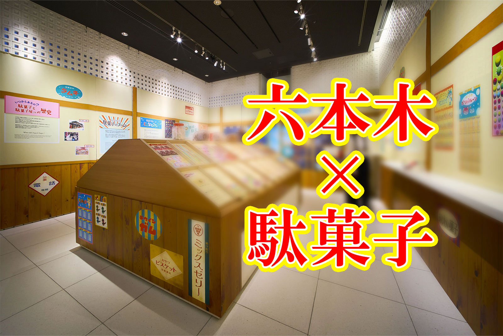 ✨【東京ミッドタウン店ギャラリー】🎈企画展 「駄菓子屋さんに行ってみよう！」🍡🍵