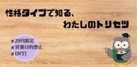 性格タイプで知るわたしのトリセツ♯女性主催