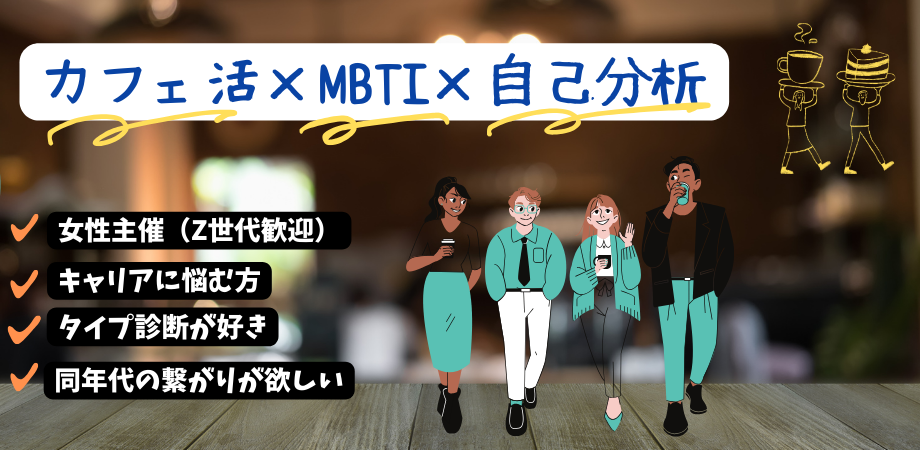 【MBTIシェア会】自己認識を深めるカフェ活 ♯女性主催