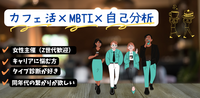 【MBTIシェア会】自己認識を深めるカフェ活 ♯女性主催