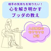 【東洋哲学】相手の気持ちを知りたい!心を解き明かすブッダの教え
