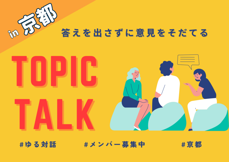 【京都開催】ゆる対話会で正解のないトークを楽しもう。「そもそも」と当たり前を疑う時間。